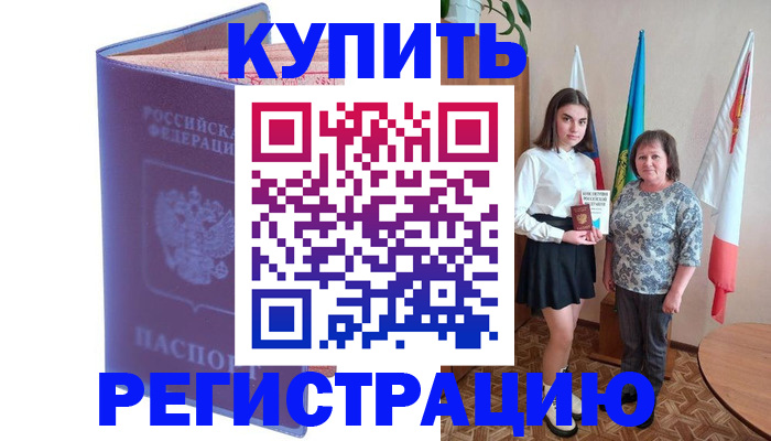 временная регистрация надежно в Камышине